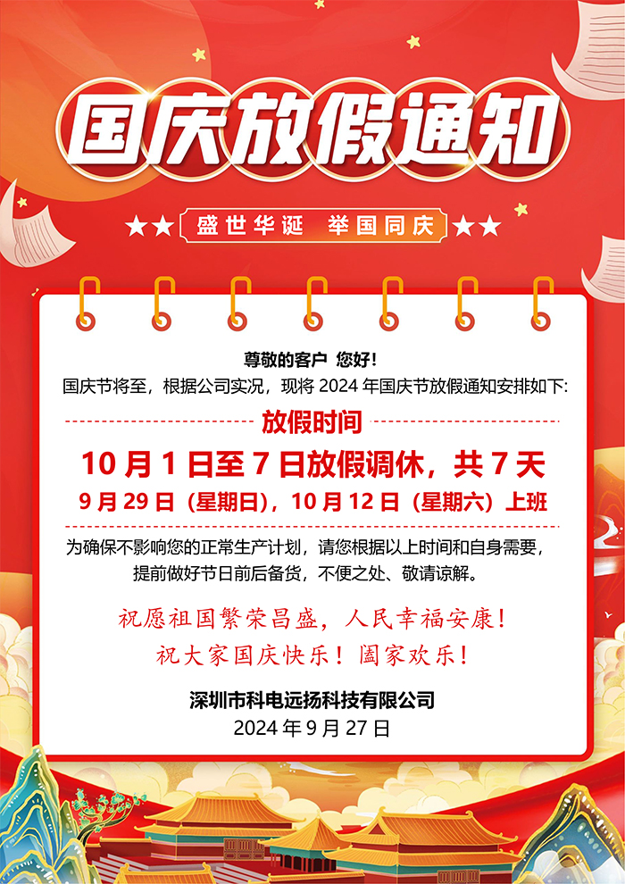 科電遠(yuǎn)揚(yáng)2024年國(guó)慶放假通知